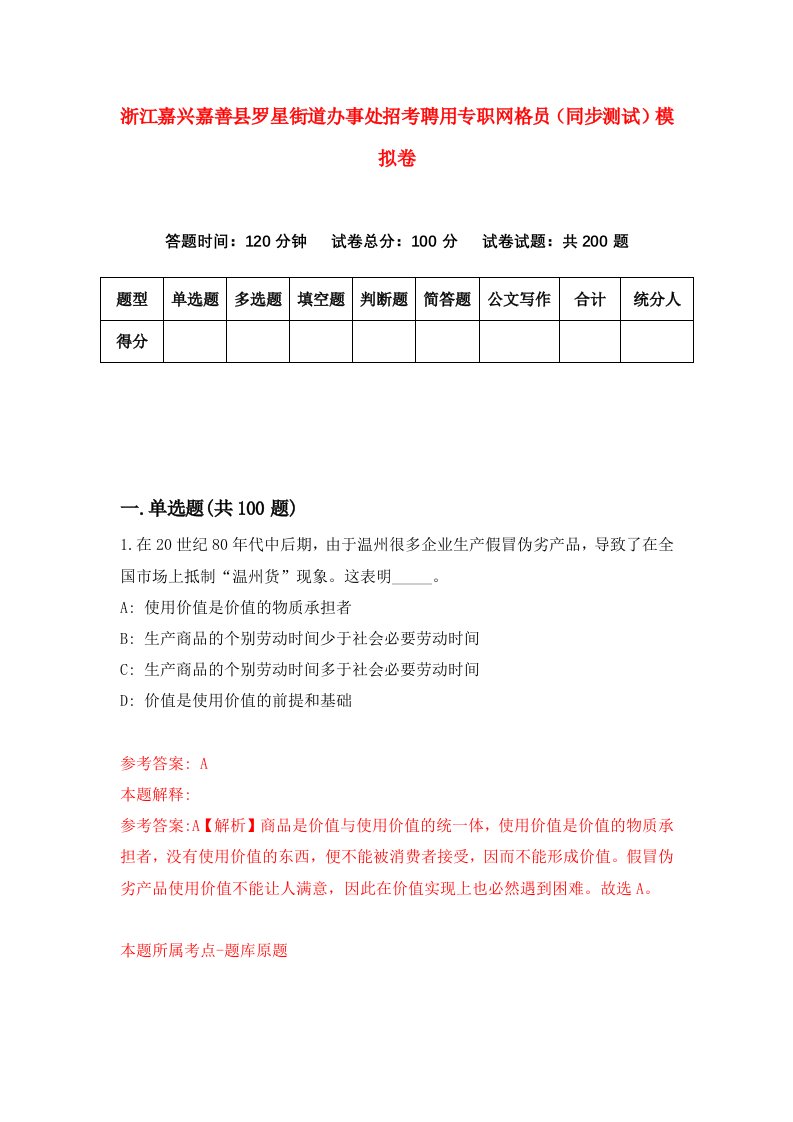 浙江嘉兴嘉善县罗星街道办事处招考聘用专职网格员同步测试模拟卷第3期