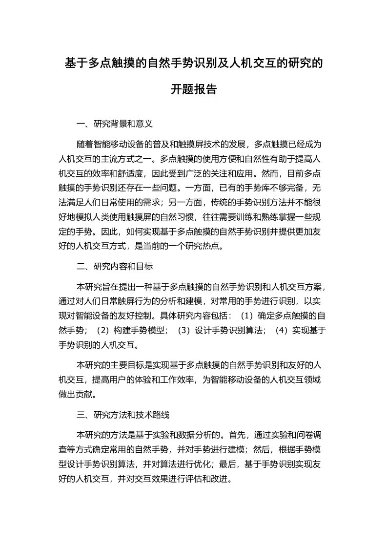 基于多点触摸的自然手势识别及人机交互的研究的开题报告