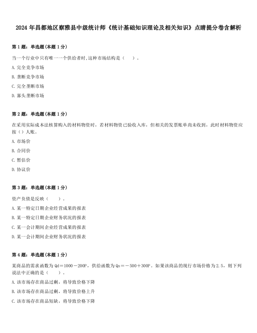 2024年昌都地区察雅县中级统计师《统计基础知识理论及相关知识》点睛提分卷含解析