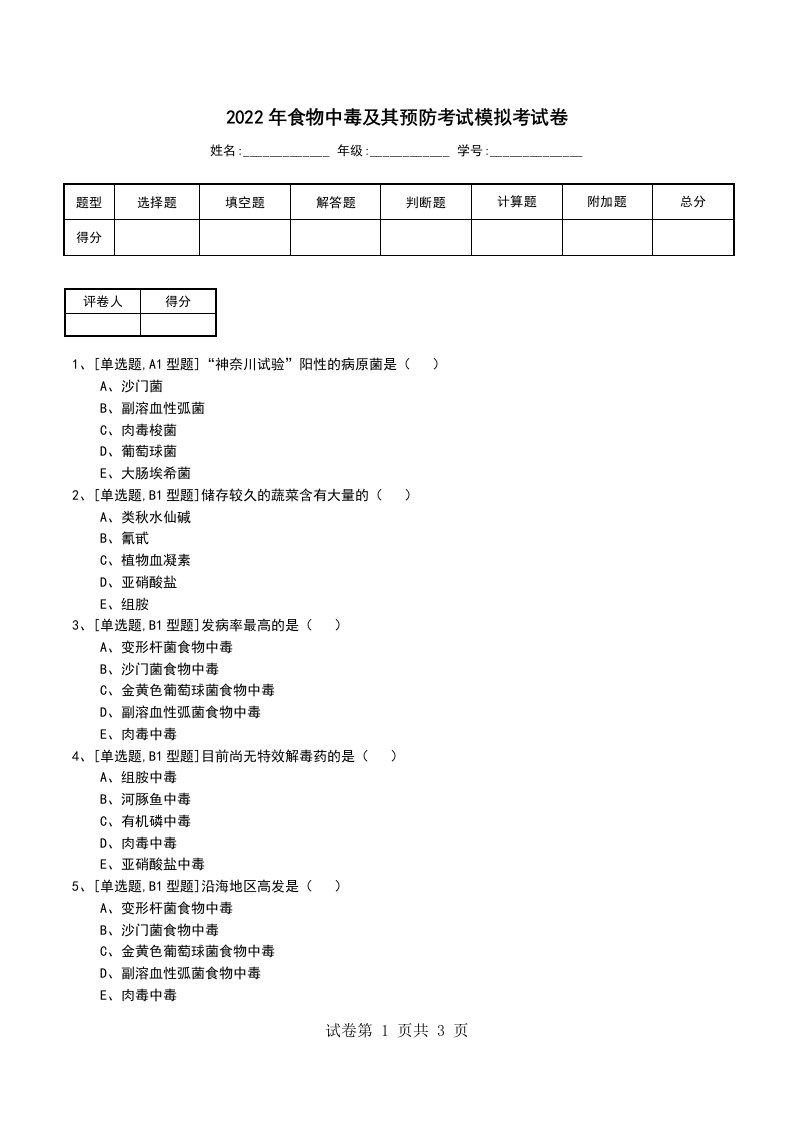 2022年食物中毒及其预防考试模拟考试卷