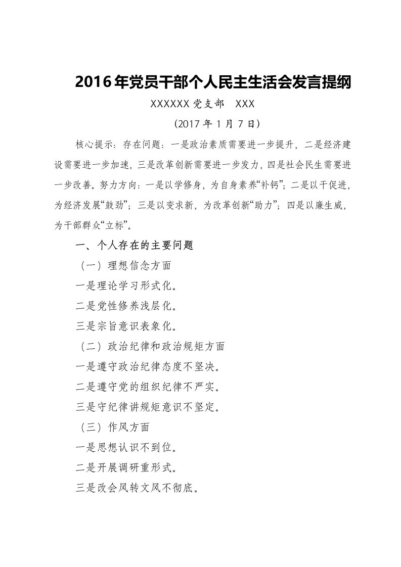 党员干部个人发言提纲