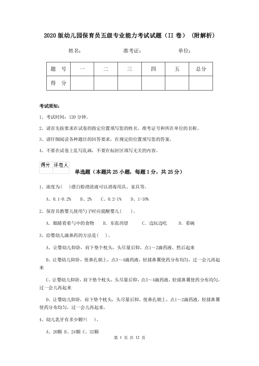 2020版幼儿园保育员五级专业能力考试试题(II卷)-(附解析)