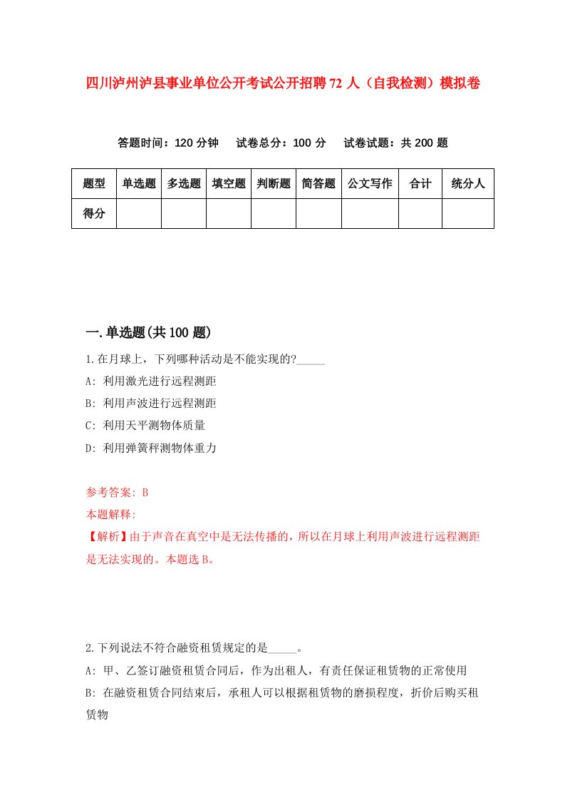 四川泸州泸县事业单位公开考试公开招聘72人自我检测模拟卷第7版