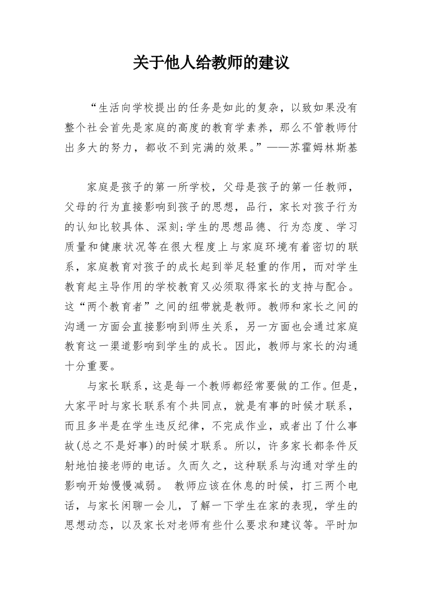 关于他人给教师的建议