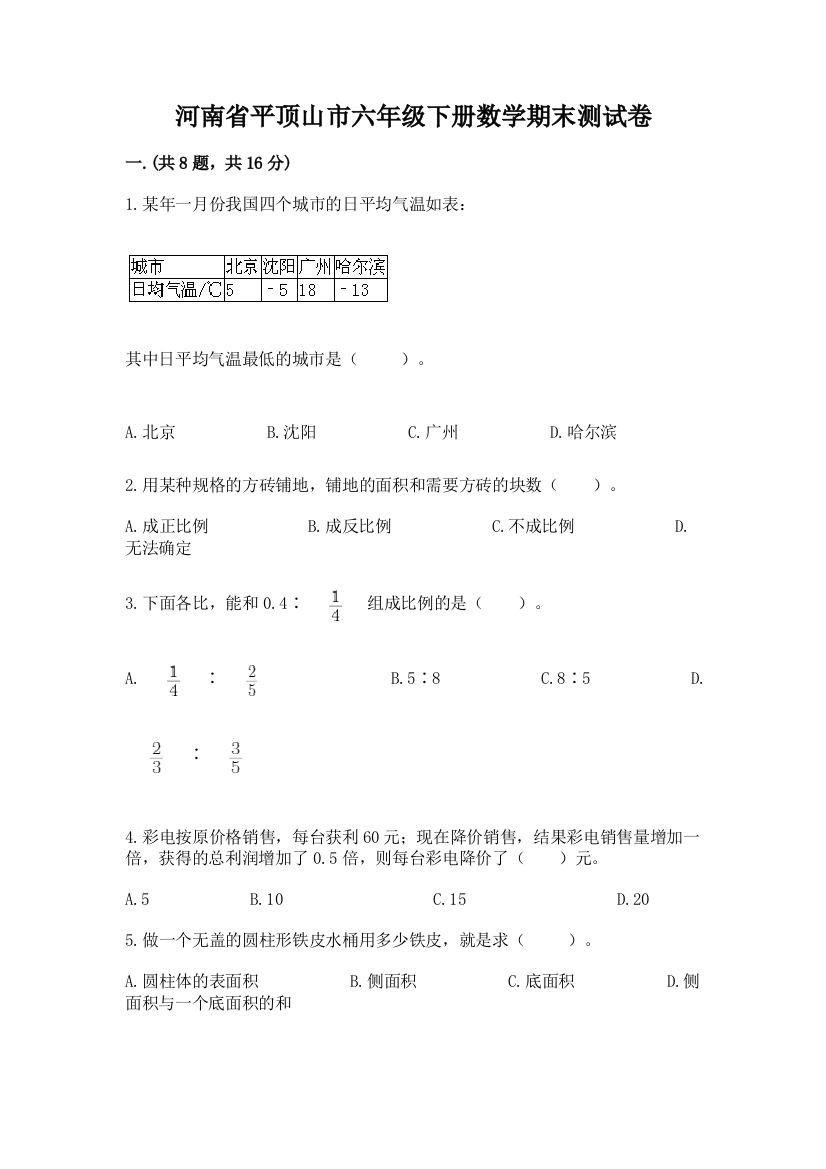 河南省平顶山市六年级下册数学期末测试卷含答案（黄金题型）