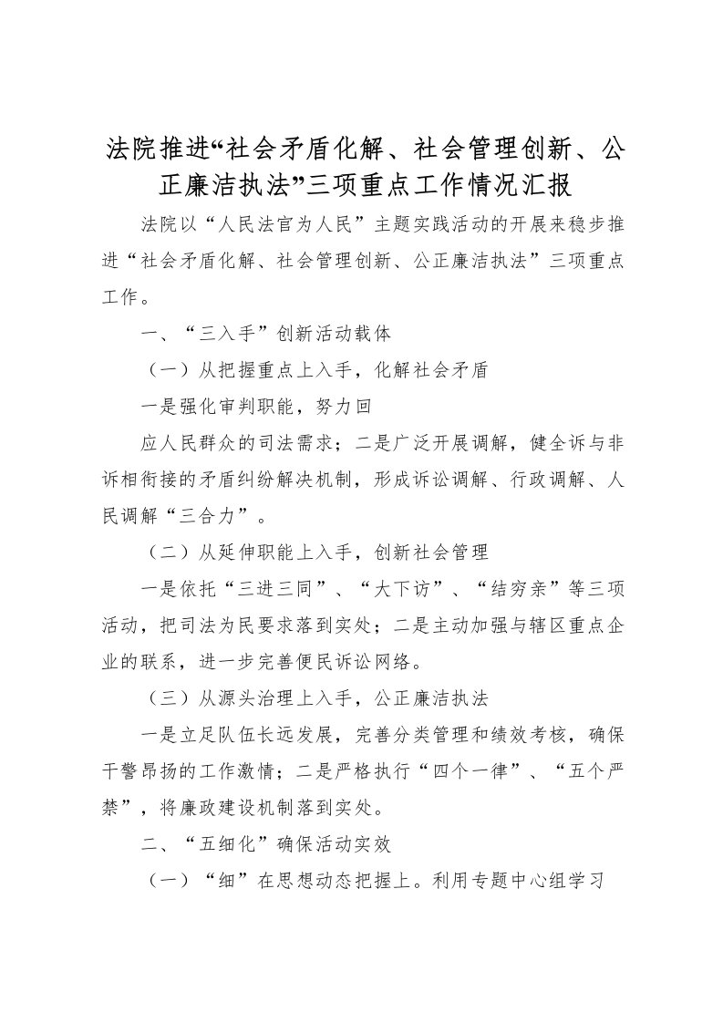 2022法院推进“社会矛盾化解、社会管理创新、公正廉洁执法”三项重点工作情况汇报