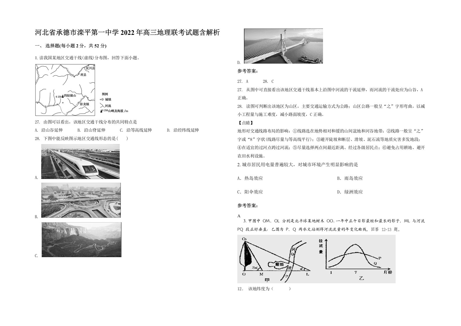 河北省承德市滦平第一中学2022年高三地理联考试题含解析