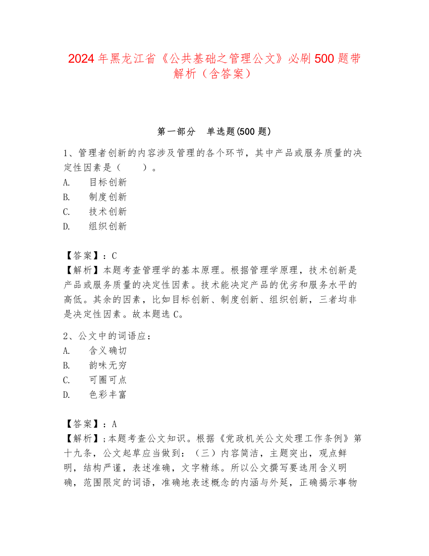 2024年黑龙江省《公共基础之管理公文》必刷500题带解析（含答案）