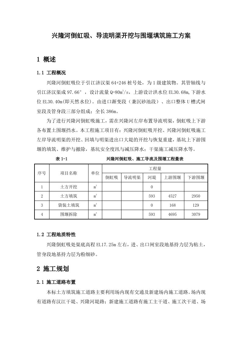 倒虹吸施工导流与围堰填筑施工方案