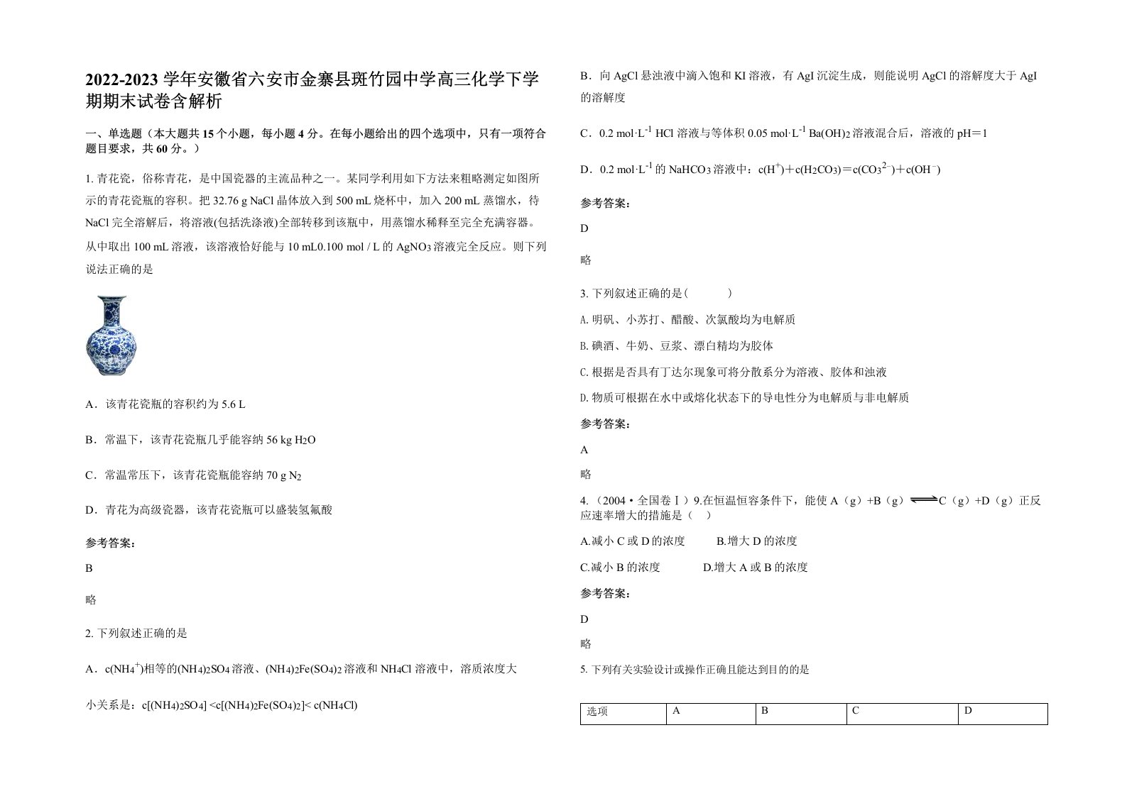 2022-2023学年安徽省六安市金寨县斑竹园中学高三化学下学期期末试卷含解析