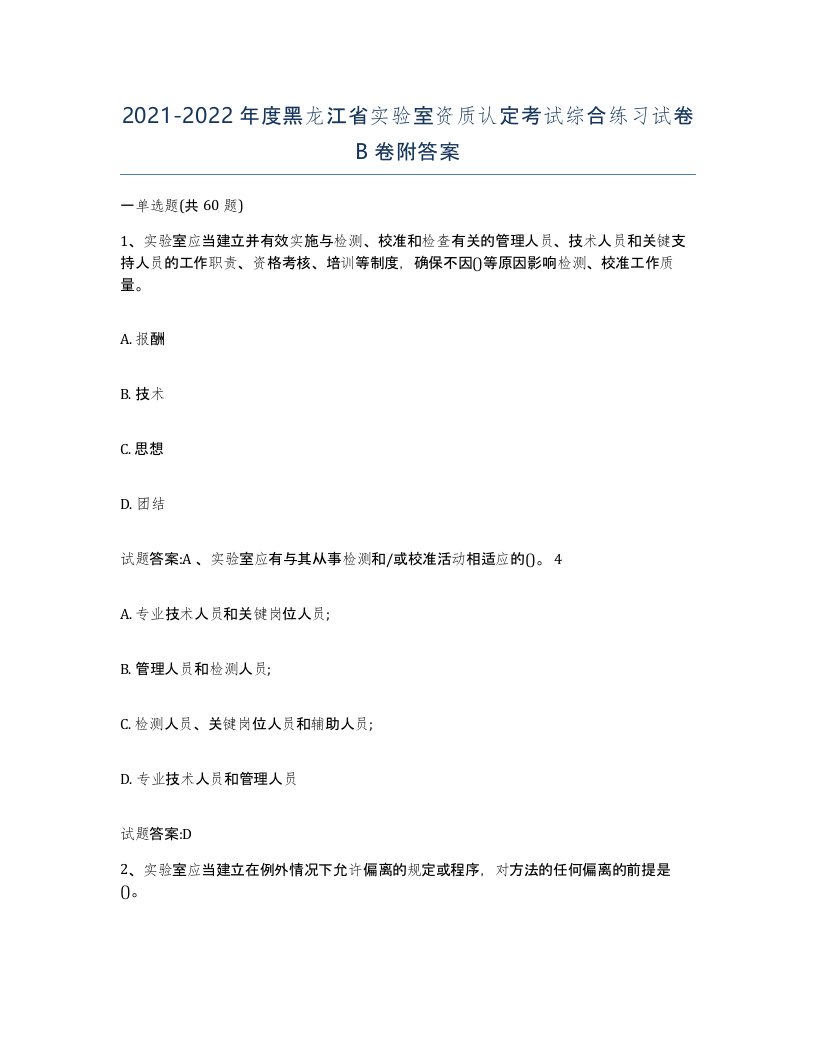 20212022年度黑龙江省实验室资质认定考试综合练习试卷B卷附答案