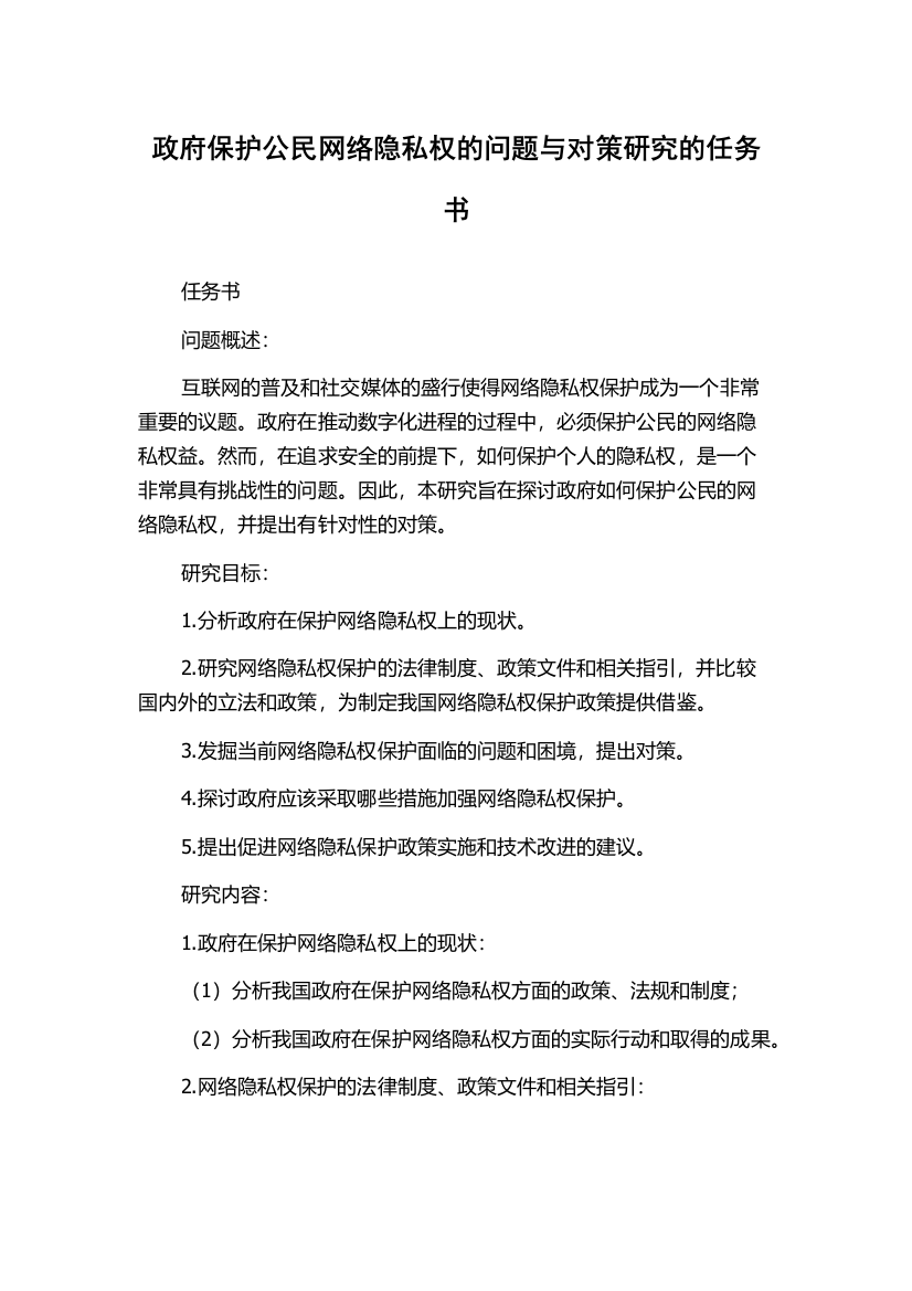 政府保护公民网络隐私权的问题与对策研究的任务书