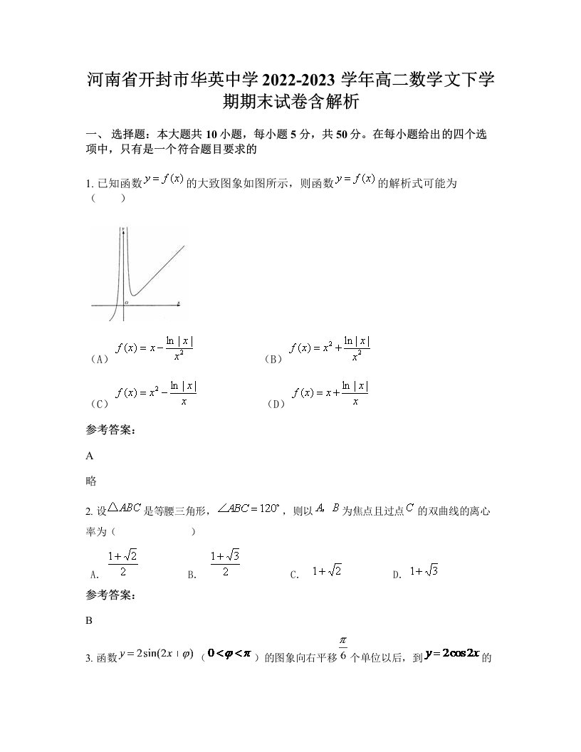 河南省开封市华英中学2022-2023学年高二数学文下学期期末试卷含解析