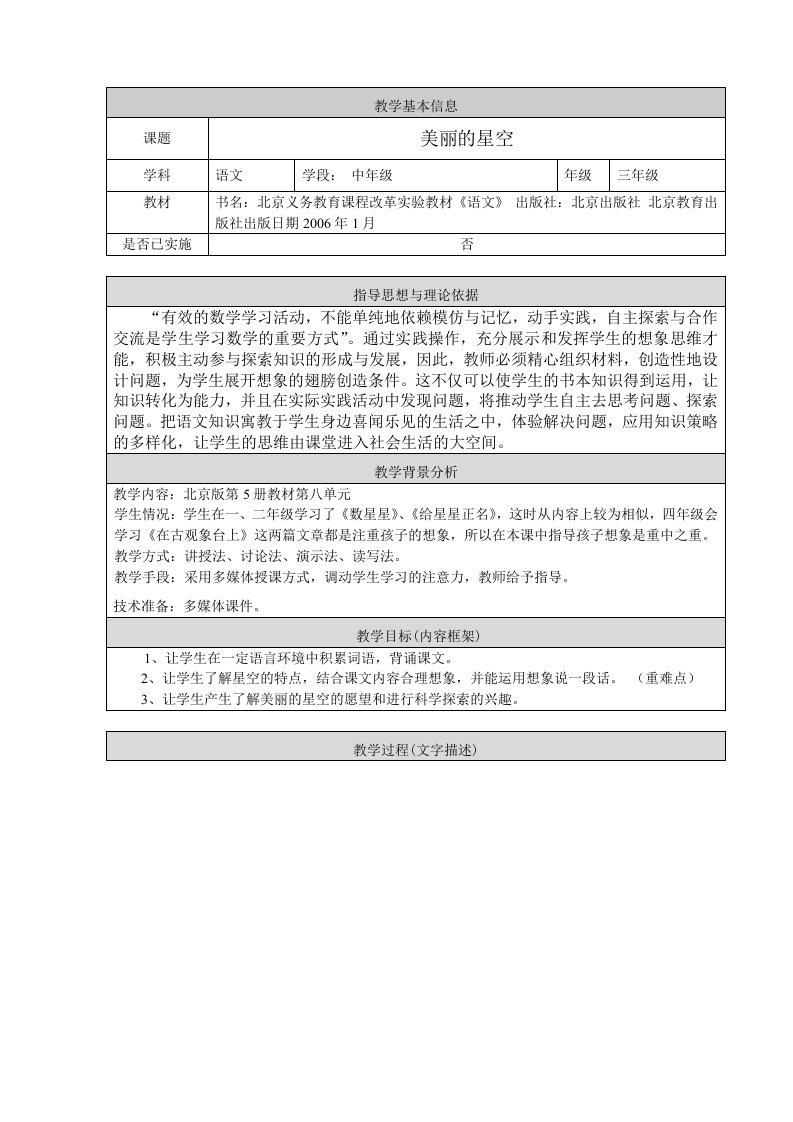 《美丽的星空》教学设计翠林小学胡海沫