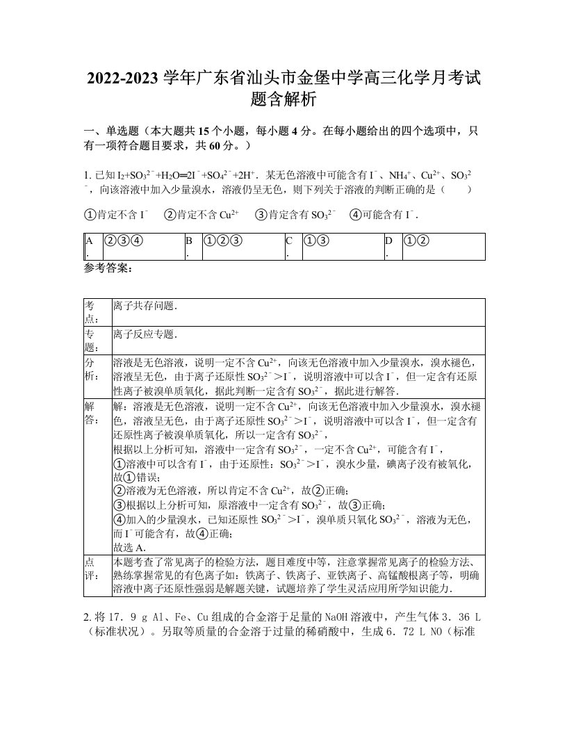 2022-2023学年广东省汕头市金堡中学高三化学月考试题含解析