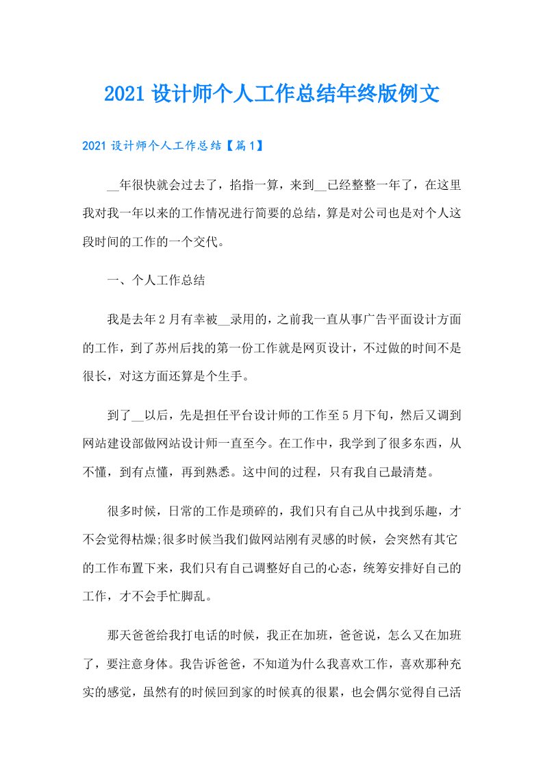 设计师个人工作总结年终版例文