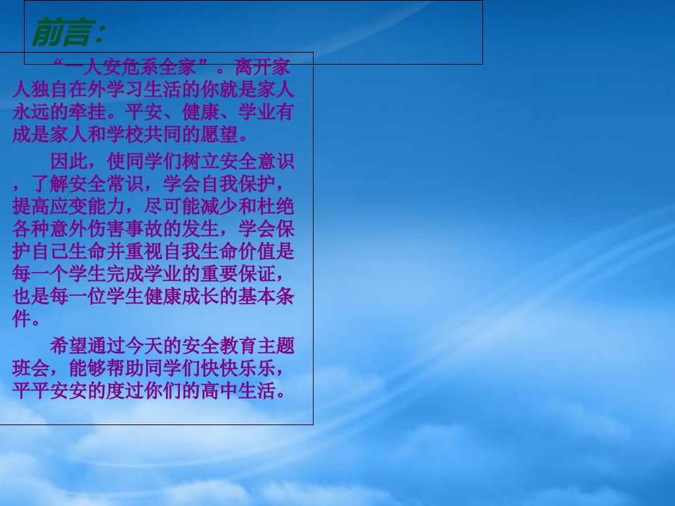 珍爱生命关注安全主题班会课件