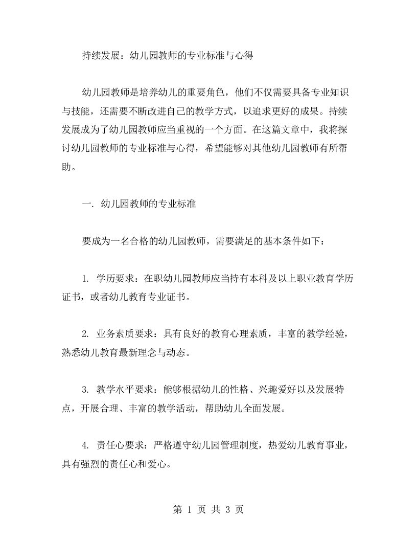 持续发展：幼儿园教师的专业标准与心得