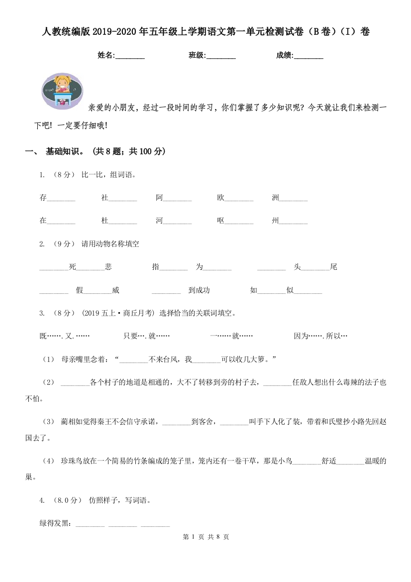 人教统编版2019-2020年五年级上学期语文第一单元检测试卷B卷I卷