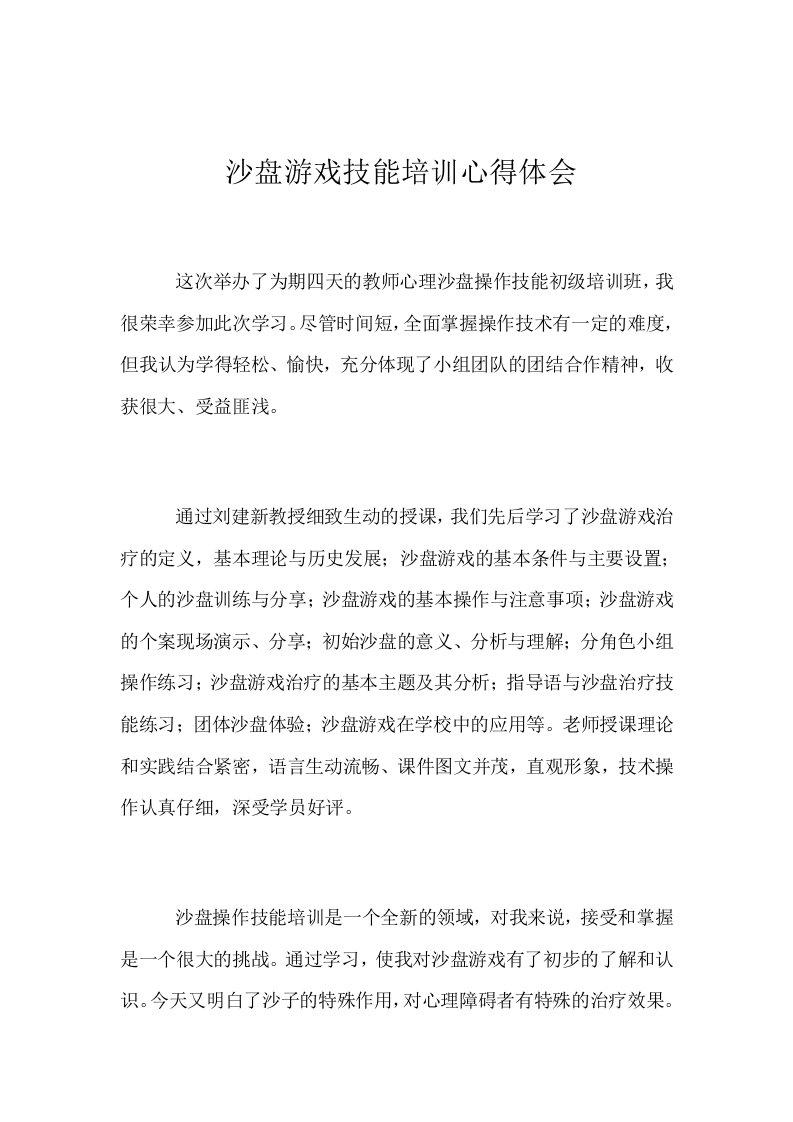 沙盘游戏技能培训心得体会