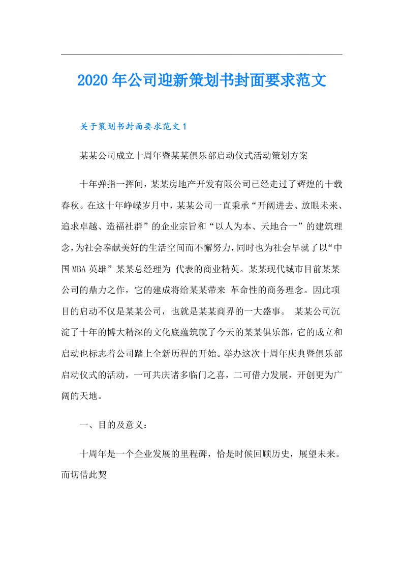 公司迎新策划书封面要求范文