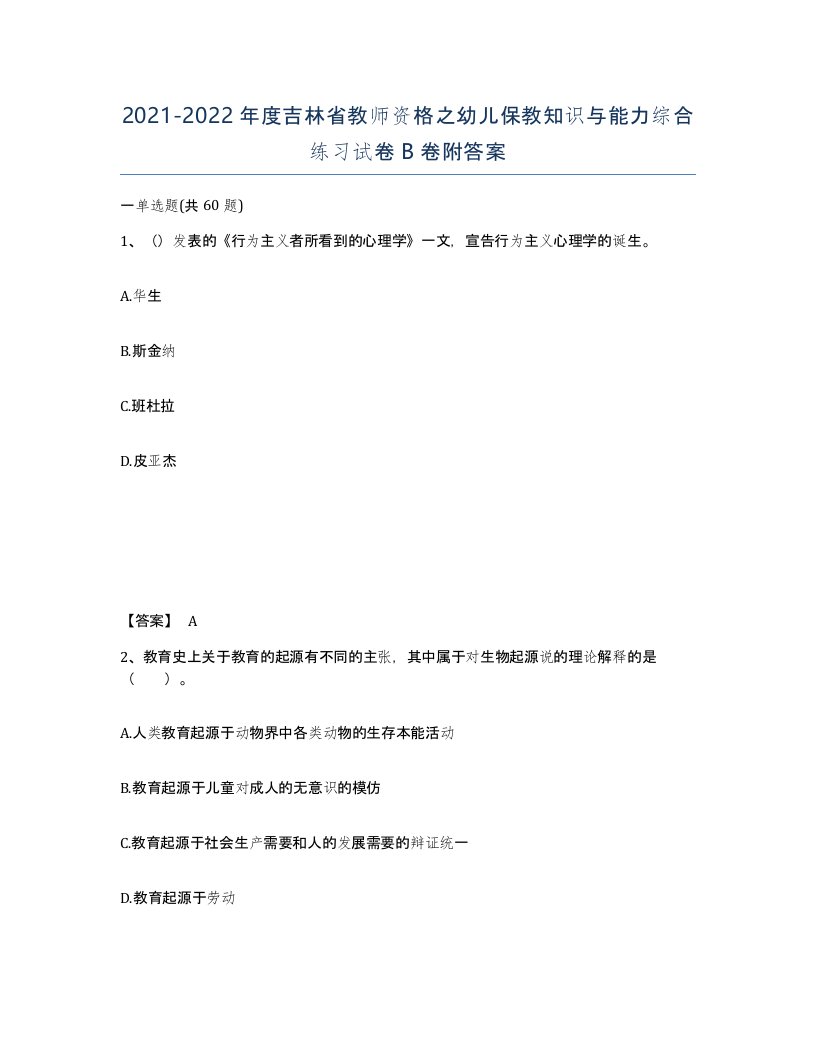 2021-2022年度吉林省教师资格之幼儿保教知识与能力综合练习试卷B卷附答案