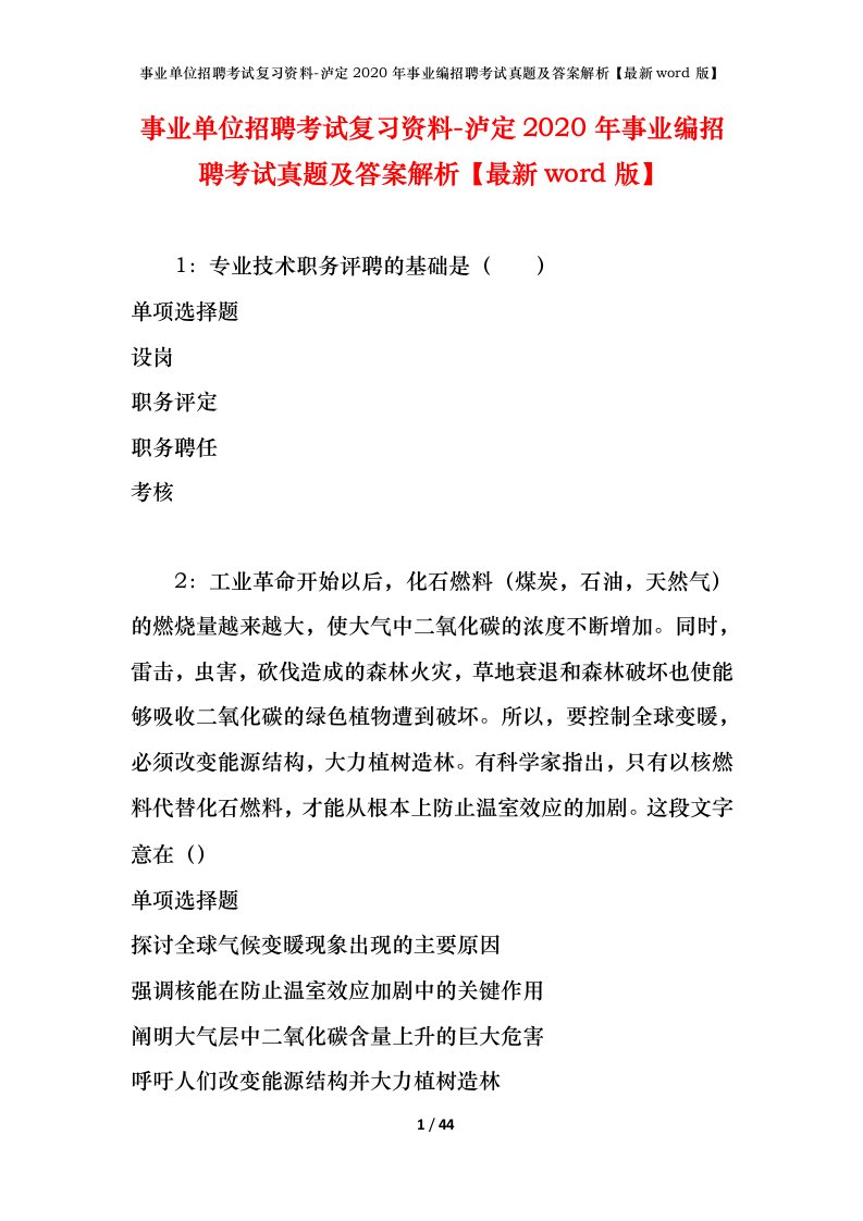 事业单位招聘考试复习资料-泸定2020年事业编招聘考试真题及答案解析最新word版