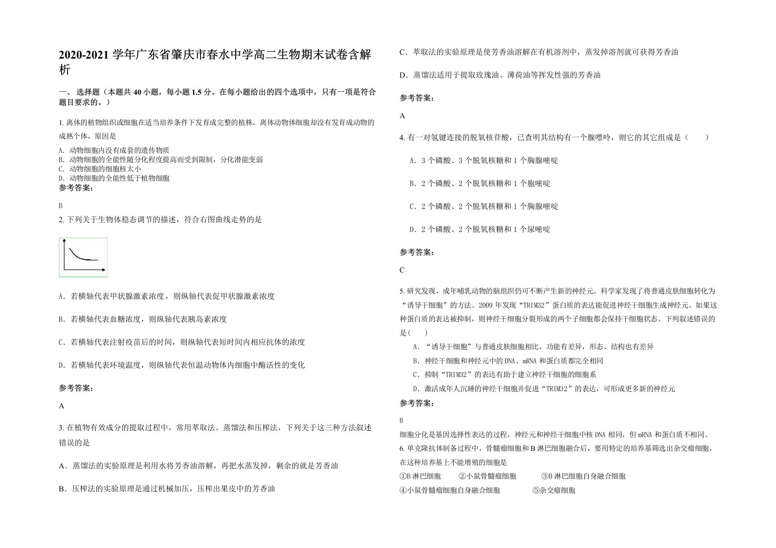 2020-2021学年广东省肇庆市春水中学高二生物期末试卷含解析