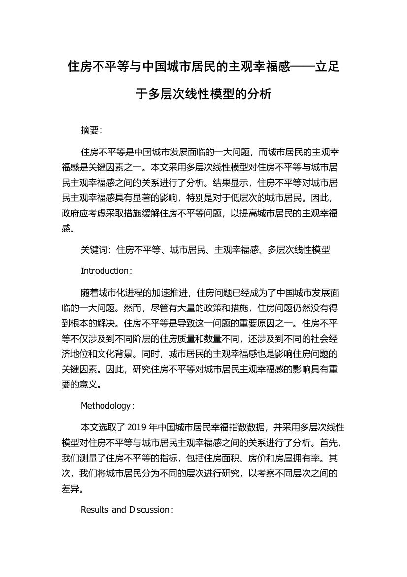 住房不平等与中国城市居民的主观幸福感——立足于多层次线性模型的分析