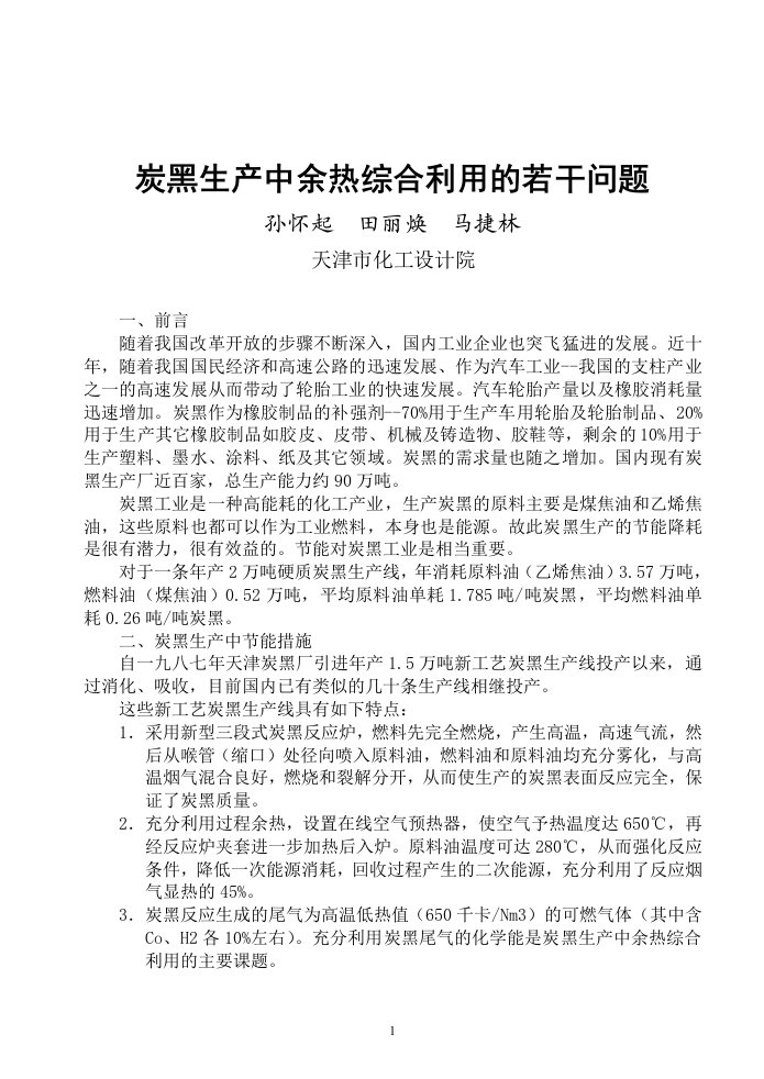 精选炭黑生产中余热综合利用的若干问题