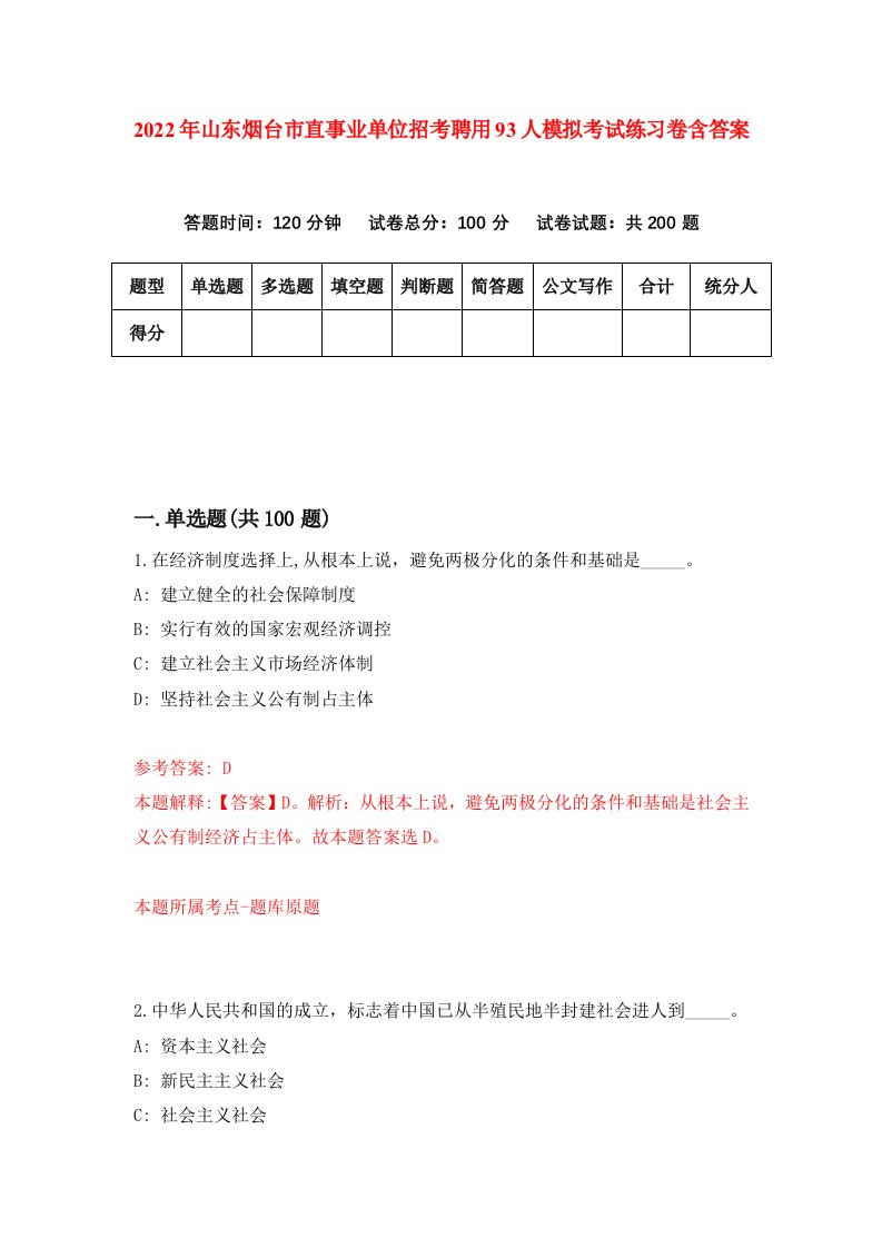 2022年山东烟台市直事业单位招考聘用93人模拟考试练习卷含答案第1次