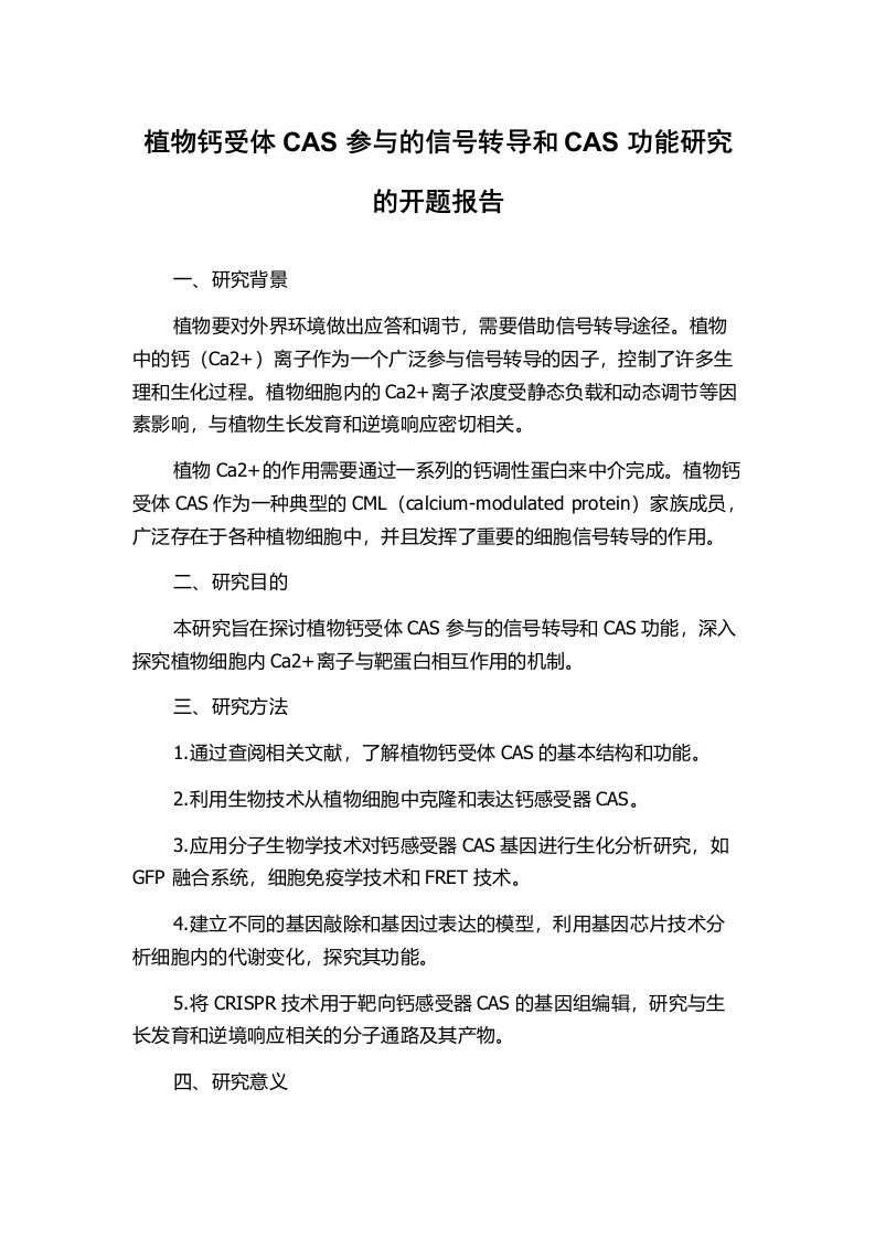 植物钙受体CAS参与的信号转导和CAS功能研究的开题报告