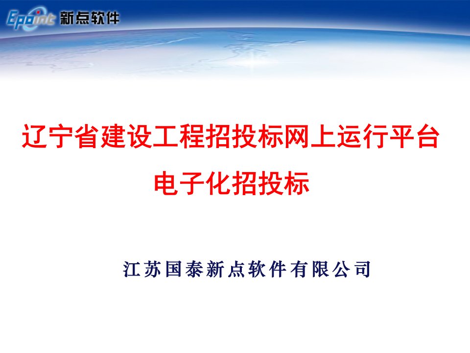 辽宁省建设工程招投标网上运行平台电子化招投标