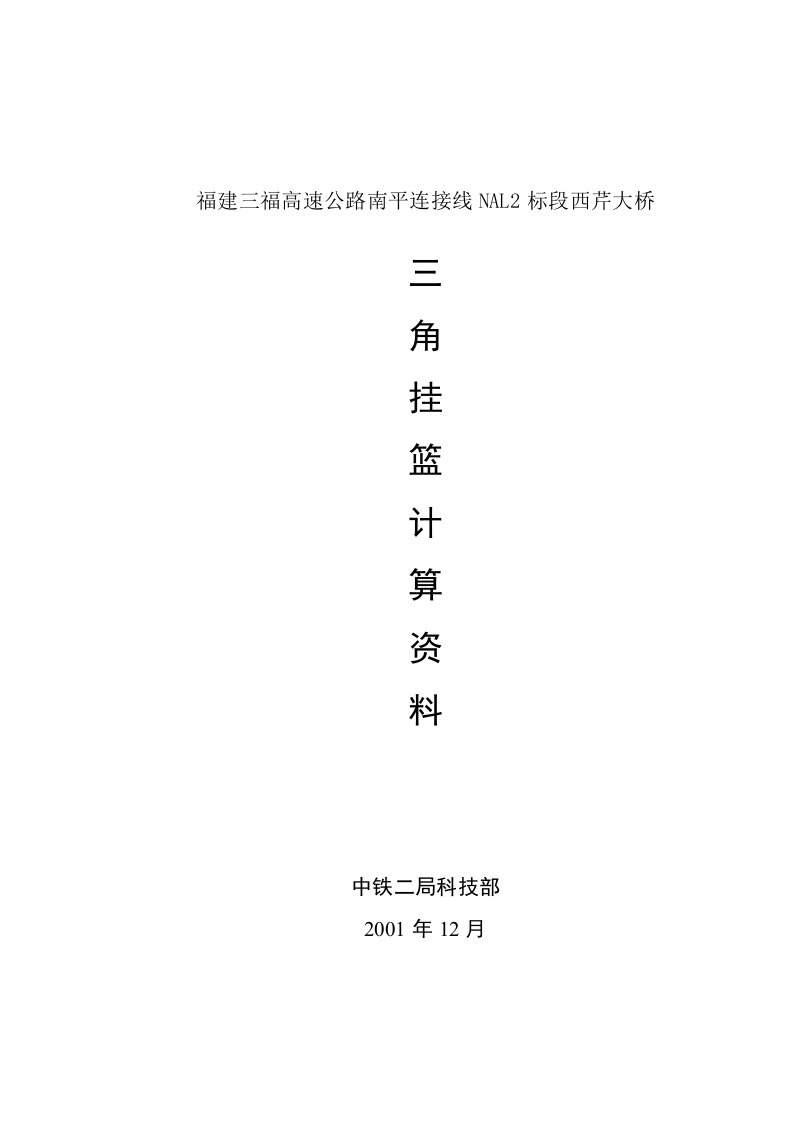 福建三福高速公路南平连接线NAL2标段西芹大桥三角挂篮计算资料最后资料