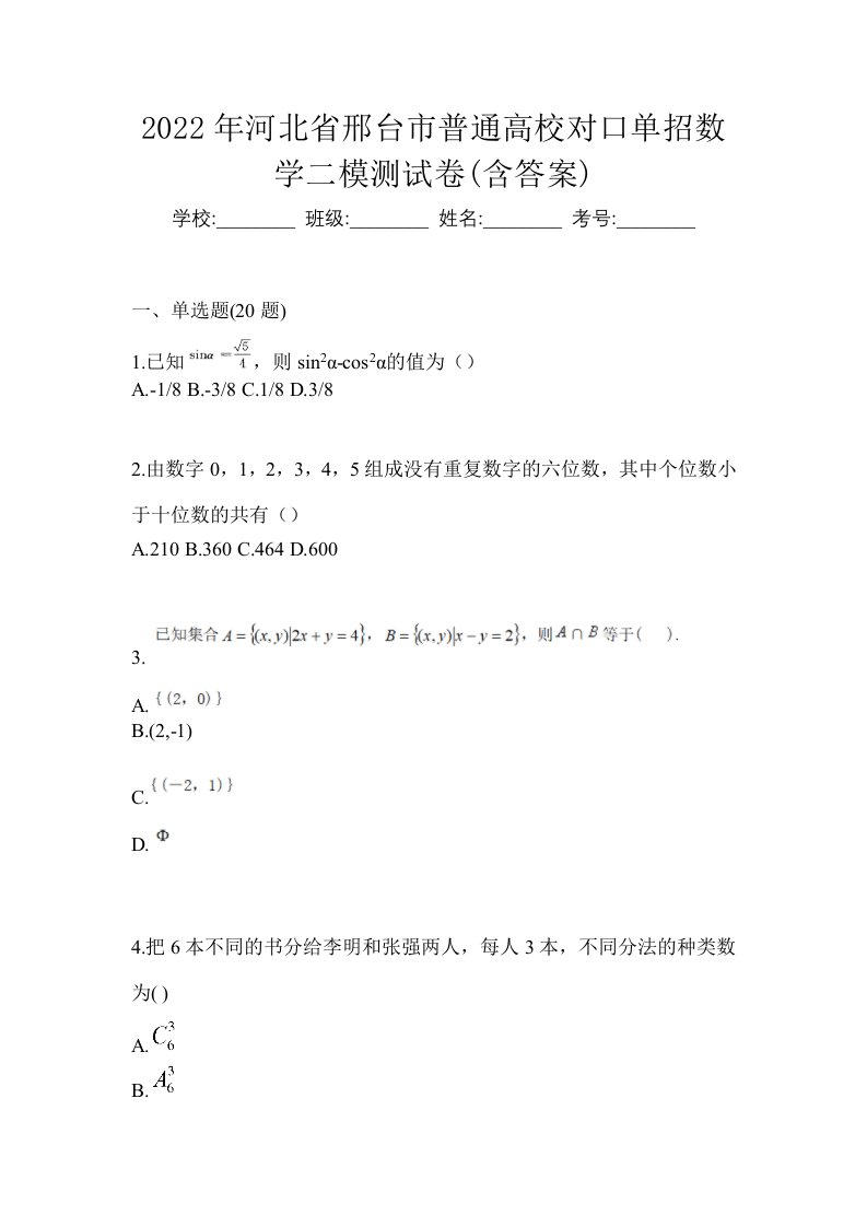 2022年河北省邢台市普通高校对口单招数学二模测试卷含答案