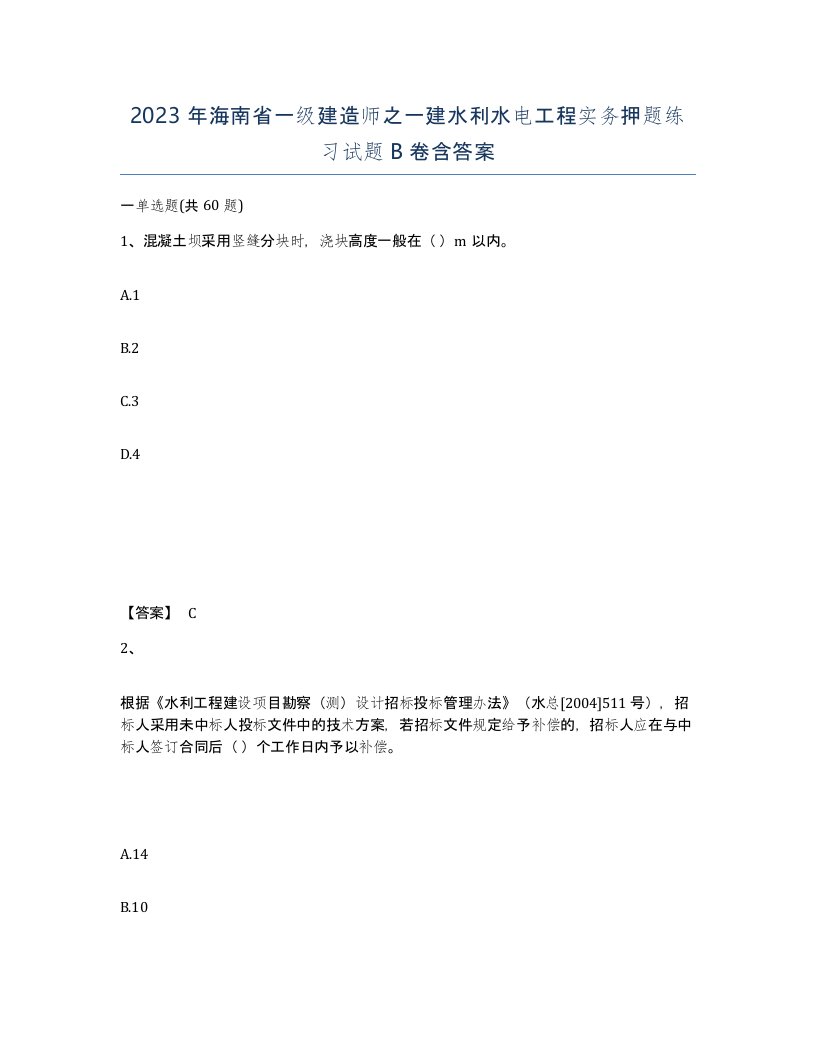 2023年海南省一级建造师之一建水利水电工程实务押题练习试题B卷含答案