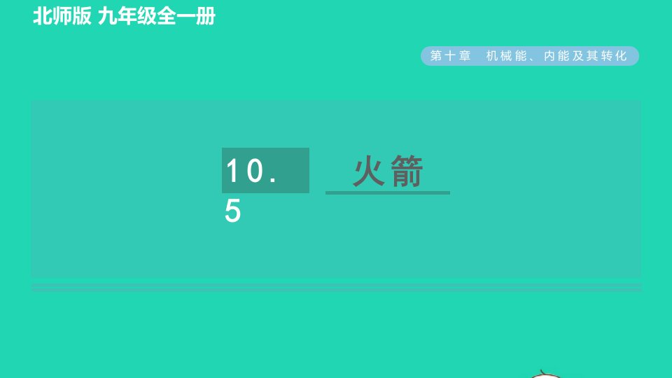 2022九年级物理全册第10章机械能内能及其转化10.5火箭习题课件新版北师大版