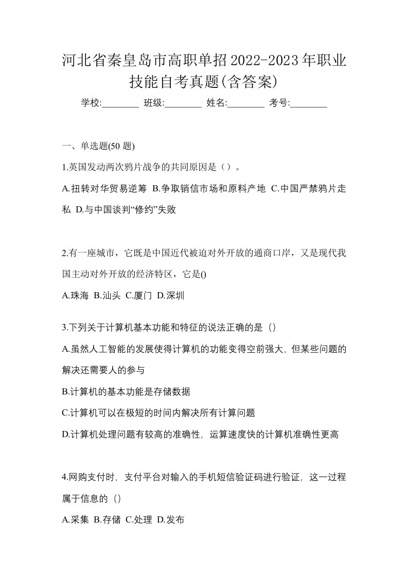 河北省秦皇岛市高职单招2022-2023年职业技能自考真题含答案