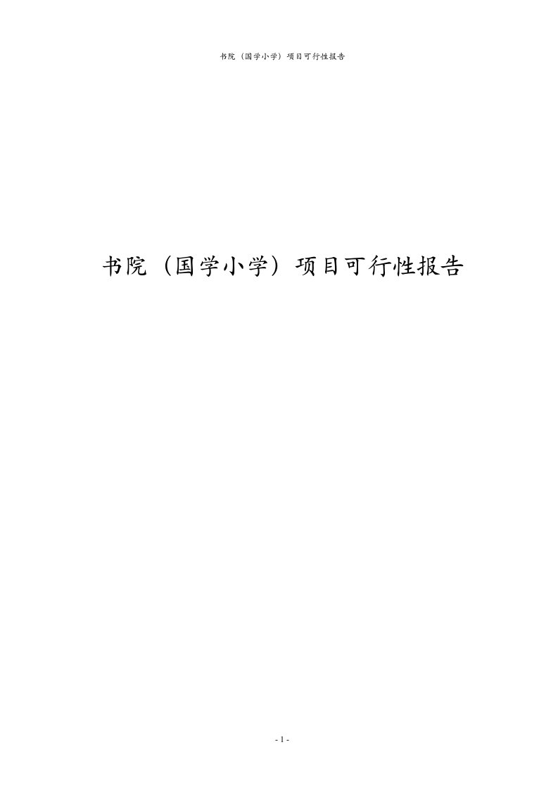 书院国学小学项目可行性报告