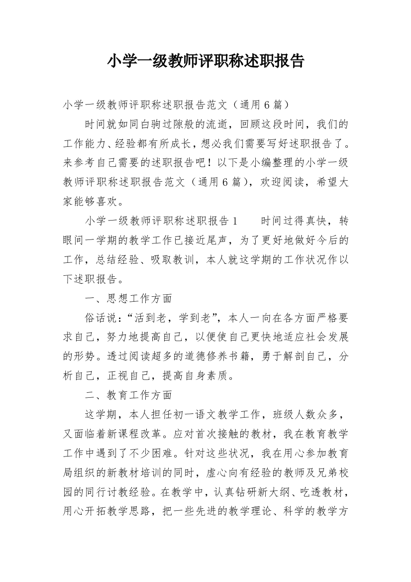 小学一级教师评职称述职报告