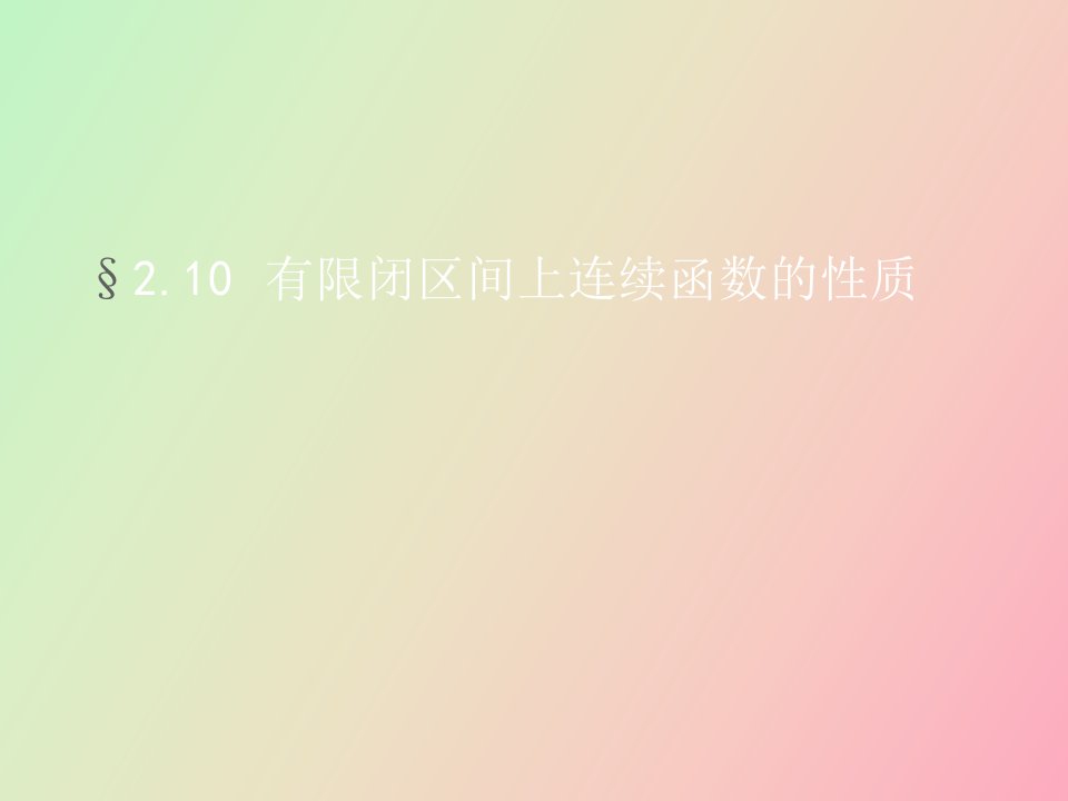 有限闭区间上连续函数的性质