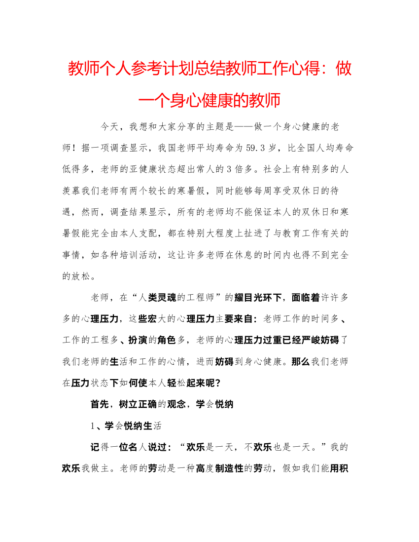 【精编】教师个人参考计划总结教师工作心得做一个身心健康的教师