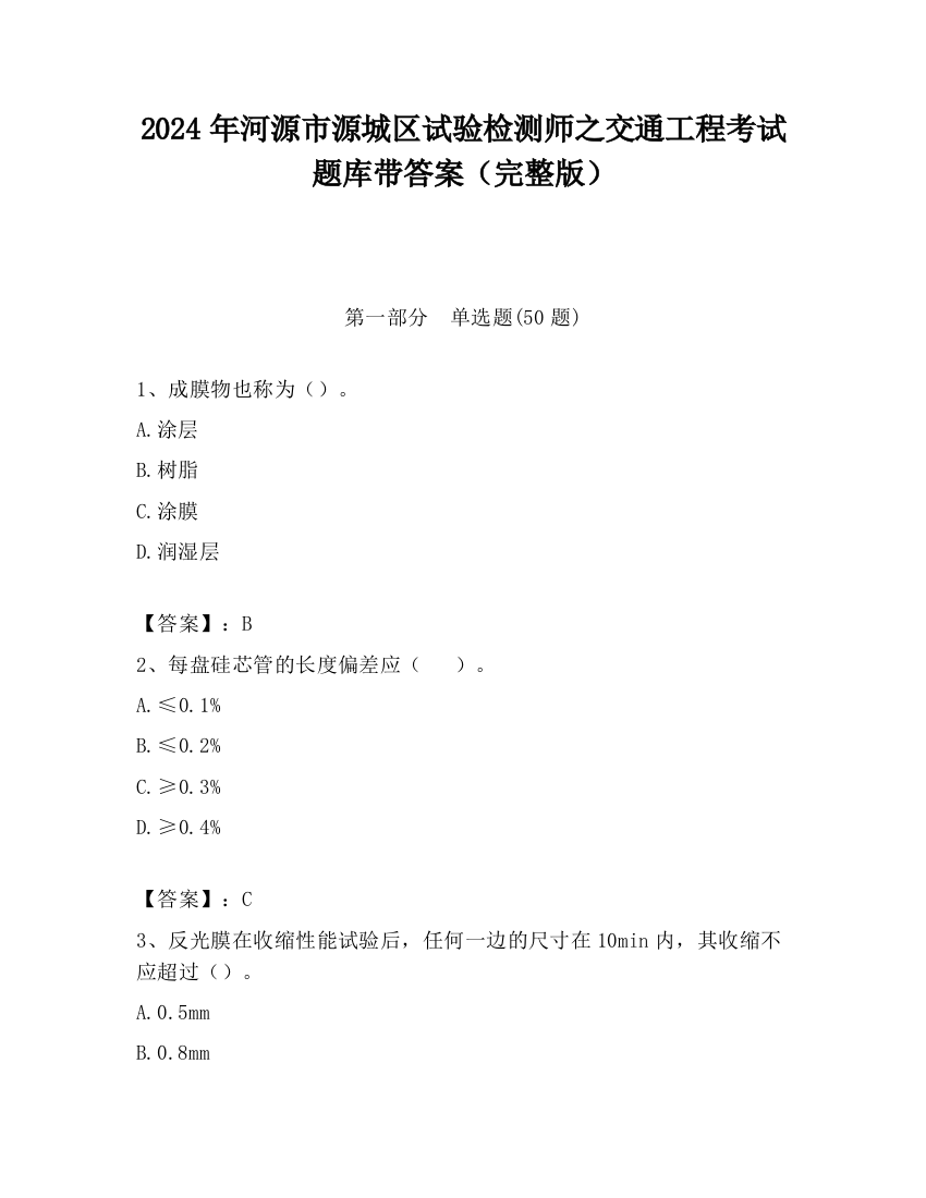 2024年河源市源城区试验检测师之交通工程考试题库带答案（完整版）