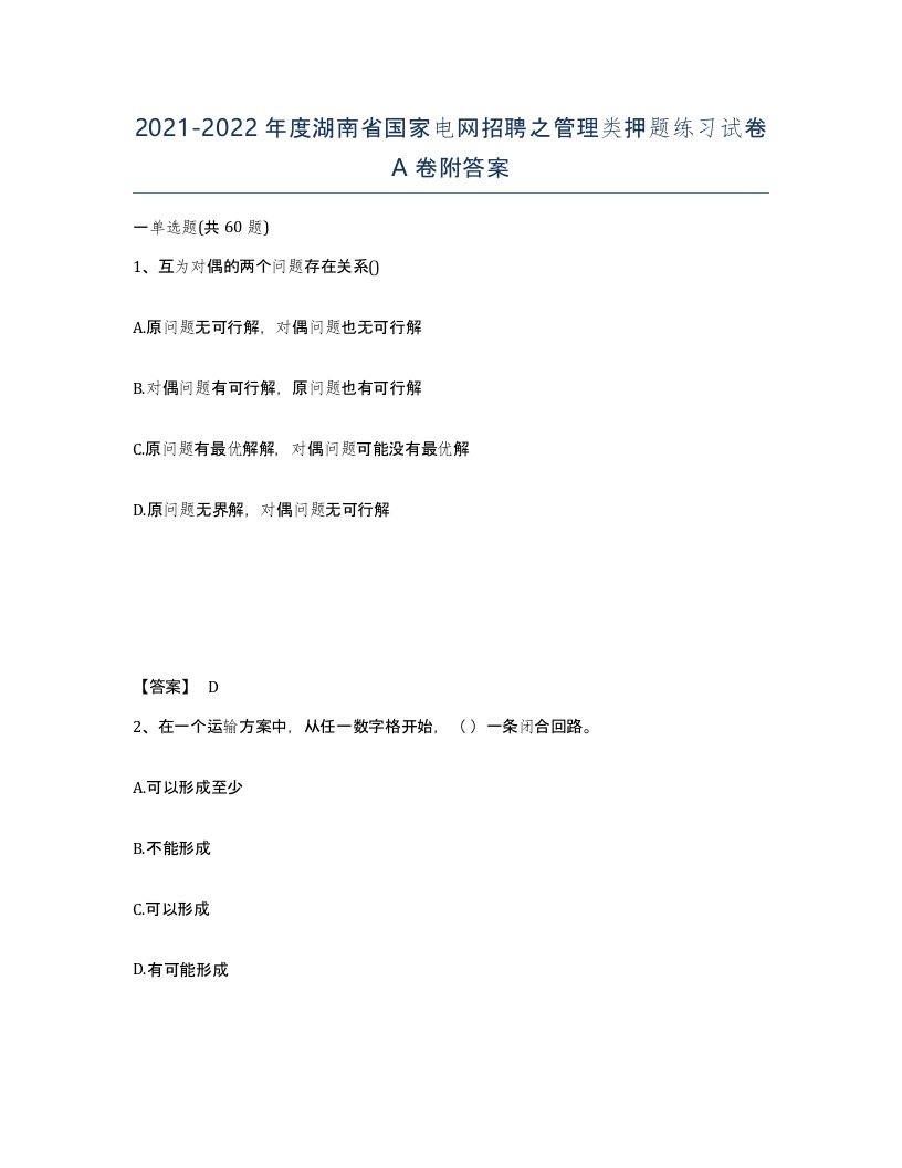 2021-2022年度湖南省国家电网招聘之管理类押题练习试卷A卷附答案