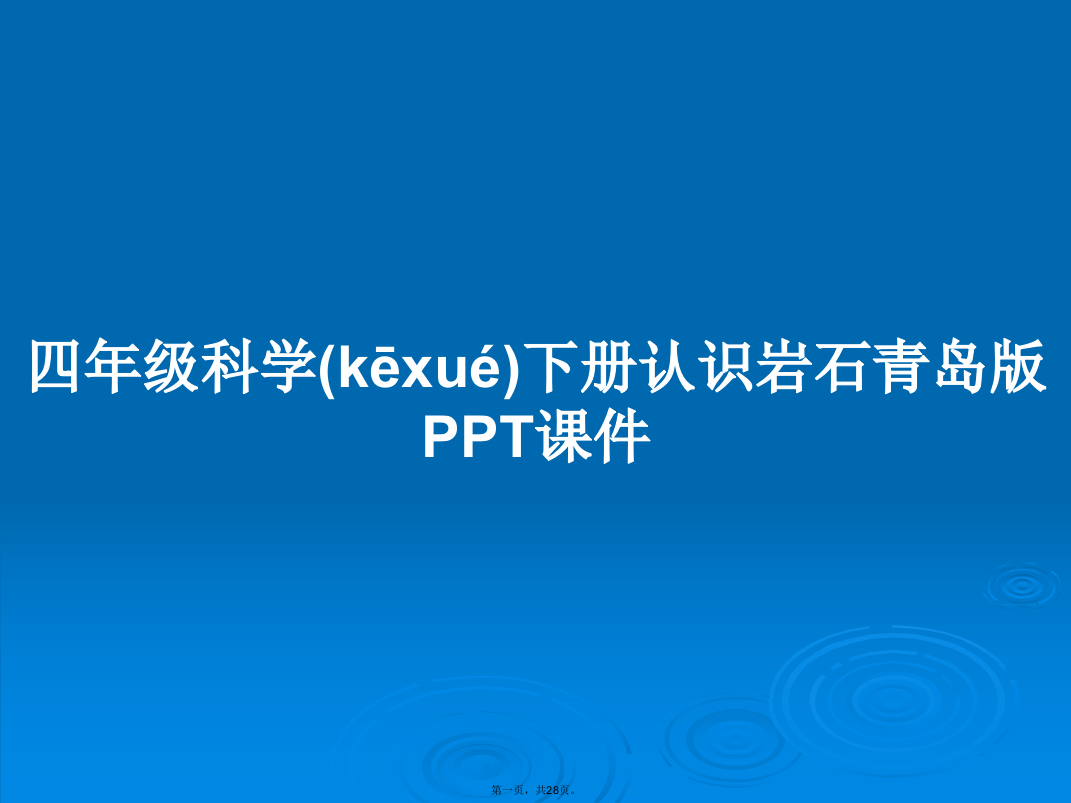 四年级科学下册认识岩石青岛版PPT