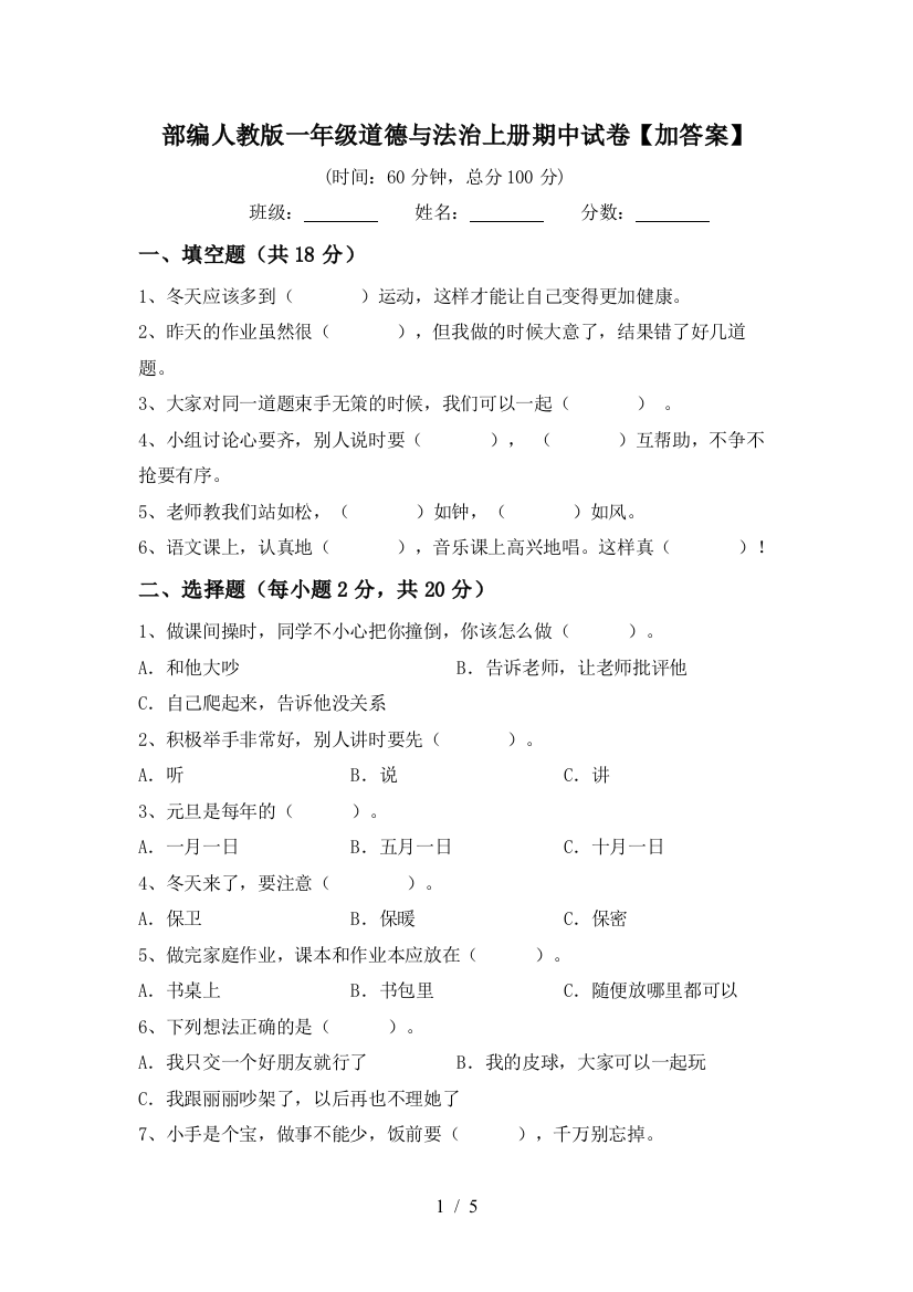 部编人教版一年级道德与法治上册期中试卷【加答案】