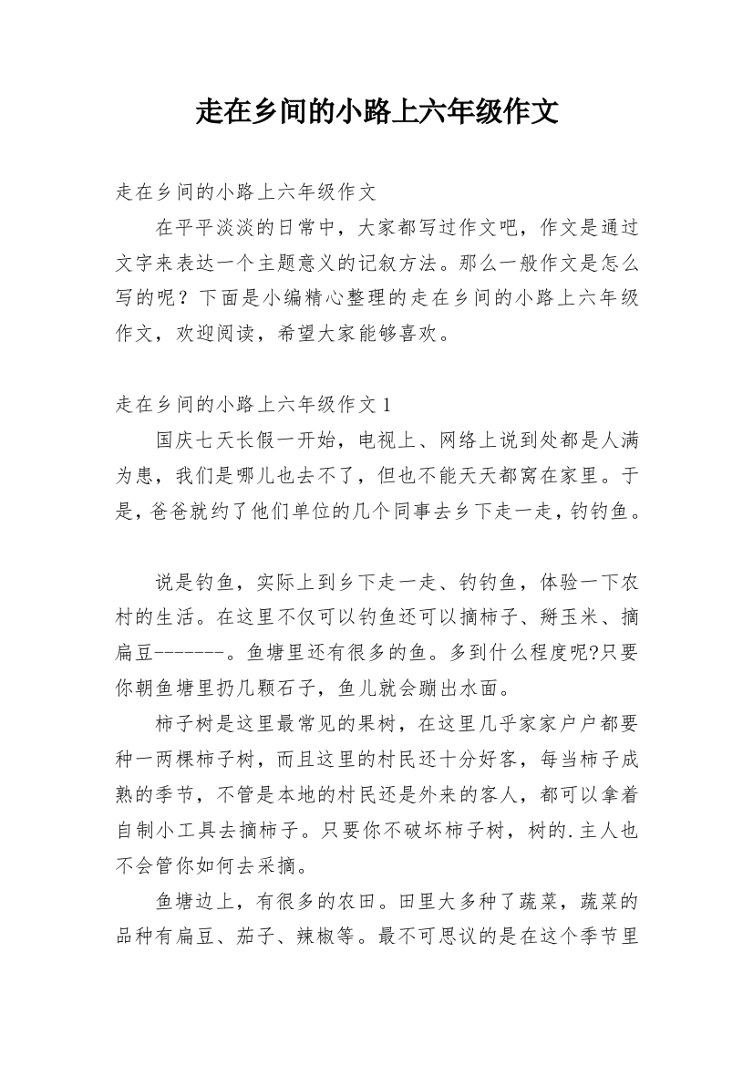 走在乡间的小路上六年级作文