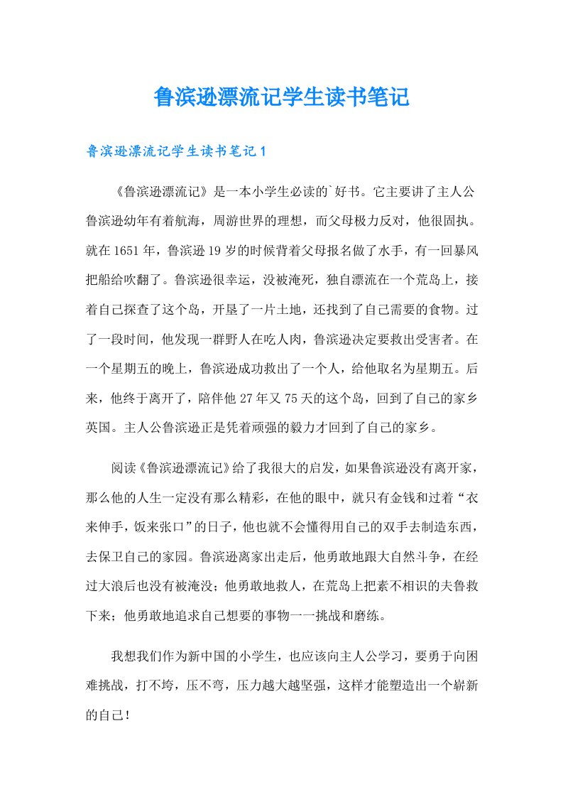 鲁滨逊漂流记学生读书笔记