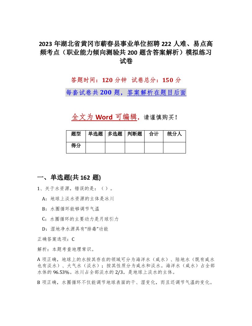 2023年湖北省黄冈市蕲春县事业单位招聘222人难易点高频考点职业能力倾向测验共200题含答案解析模拟练习试卷