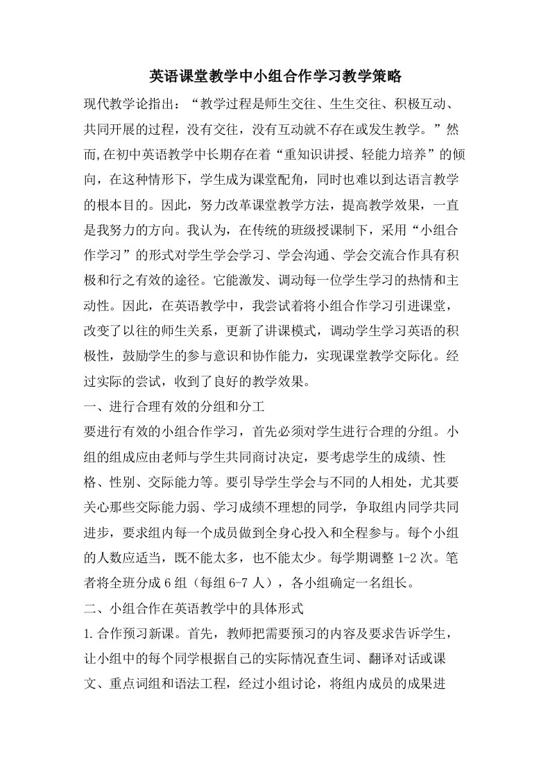 英语课堂教学中小组合作学习教学策略